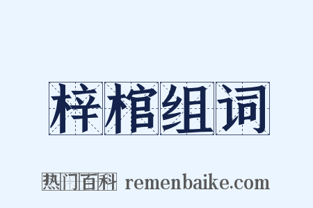 梓棺组词是什么意思的图片